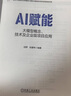 官網(wǎng)現(xiàn)貨 AI賦能 大模型概念 技術(shù)及企業(yè)級(jí)項(xiàng)目應(yīng)用 田野 張建偉 數(shù)字經(jīng)濟(jì)創(chuàng)新驅(qū)動(dòng)與技術(shù)賦能叢書 大模型建設(shè)指南 企業(yè)大模型項(xiàng)目實(shí)施方法書籍 曬單實(shí)拍圖