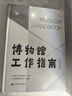 博物館工作指南 廣東省博物館協(xié)會(huì )編著(zhù) 著(zhù) 廣東省博物館協(xié)會(huì ) 編 精裝 廣西師范大學(xué)出版社 書(shū)籍 圖書(shū) 曬單實(shí)拍圖
