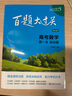 2025百題大過(guò)關(guān) 高考數學(xué):第一關(guān)（基礎題）（修訂版） 曬單實(shí)拍圖