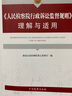 人民檢察院行政訴訟監督規則理解與適用 曬單實(shí)拍圖