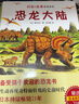 恐龍大陸 愛心樹繪本童書 兒童恐龍科普圖畫故事書 曬單實拍圖
