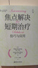焦點(diǎn)解決短期治療：技巧與應用 焦點(diǎn)解決短期治療聯(lián)合創(chuàng  )始人的誠意之作 廣泛應用于心理康復等領(lǐng)域 個(gè)人家庭小組等層面的實(shí)踐 解決自己的問(wèn)題 曬單實(shí)拍圖