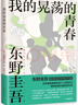 我的晃蕩的青春 東野圭吾自傳 自曝野蠻成長(cháng)史 曬單實(shí)拍圖