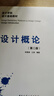 【正版包郵】設計概論 第2版 設計學院設計基礎教材 中國建筑工業(yè)出版社 設計師元素原則心理學藝術視覺基礎自考教材圖書建 曬單實拍圖