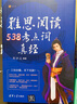 雅思聽(tīng)力179考點(diǎn)詞真經(jīng) 曬單實(shí)拍圖