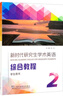 【現貨速發(fā)】新時(shí)代研究生學(xué)術(shù)英語(yǔ)：綜合教程，2，學(xué)生用書(shū) 上海外語(yǔ)教育出版社 研究生學(xué)術(shù)英語(yǔ)綜合教程大英學(xué)術(shù)英語(yǔ)教材 正版正貨 新華書(shū)店 曬單實(shí)拍圖