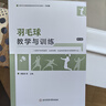 羽毛球教學(xué)與訓練 第三版 全國高等院校體育學(xué)系列教材基礎課 體育教育運動(dòng)訓練社會(huì )體育指導與管理學(xué)生使用 羽毛球基礎理論動(dòng)作規范指導競賽裁判規則 北京體育大學(xué)出版社 曬單實(shí)拍圖