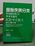 國際疾病分類第九版臨床修訂本手術(shù)與操作：ICD-9-CM-3（2011修訂版） 曬單實(shí)拍圖