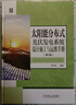 太陽(yáng)能分布式光伏發(fā)電系統設計施工與運維手冊 第3版 曬單實(shí)拍圖
