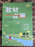 2026教材一點(diǎn)通語(yǔ)文數學(xué)英語(yǔ)教材同步解析學(xué)霸隨堂預習復習筆記課堂全解官方正版小學(xué)一二三四五六上下冊家長(cháng)教師輔導點(diǎn)撥用書(shū)人教北師大版冀教版 六年級下冊 語(yǔ)文教材一點(diǎn)通(人教/部編版) 曬單實(shí)拍圖