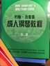 約翰.湯普森成人鋼琴教程 第一冊(贈音頻） 曬單實(shí)拍圖