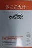 【包郵】二十世紀四大傳記 朱東潤：張居正大傳 定價(jià)29.8 曬單實(shí)拍圖