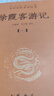 徐霞客游記（全四冊(cè)） 中華書(shū)局 三全本 中華經(jīng)典名著全本全注全譯叢書(shū) 曬單實(shí)拍圖