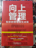 向上管理：和你的領(lǐng)導(dǎo)相互成就 曬單實(shí)拍圖