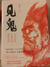 見鬼：中國古代志怪小說閱讀筆記 曬單實拍圖