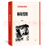 【官方正版】林海雪原 （紅色長篇小說經(jīng)典）人民文學(xué)出版社 曬單實(shí)拍圖