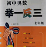 初中奧數舉一反三 七年級數學思維專項訓練測試卷初一數學競賽教程題庫練習冊奧數教程7年級奧數真題初中必刷題計算題試卷 正版 曬單實拍圖