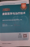 【含視頻資料】2026年全國衛(wèi)生專業(yè)資格考試康復醫(yī)學與治療技術師士中級華勵康復紅寶書圣才題庫藍題集模擬試卷軟件題庫含2025年真題詳解 康復醫(yī)學治療技術（中級）代碼381 25版紅寶書三本套+26版圣 曬單實拍圖