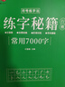書行 行楷練字秘籍初中生高中生專用練字本控筆訓(xùn)練字帖學(xué)生成人行楷鋼筆字帖硬筆書法臨摹描紅手寫體字帖 常用7000字 曬單實(shí)拍圖