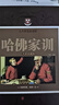 哈佛家訓全集正版哈弗家訓家庭教育孩子的書(shū)籍書(shū)育兒書(shū)籍父母讀兒童心理學(xué)幼兒兒童行為情商春期教育 哈佛家訓全集 曬單實(shí)拍圖