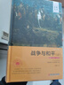 戰爭與和平（套裝上中下冊 世界文學(xué)名著(zhù) 名家名譯 全譯本） 曬單實(shí)拍圖