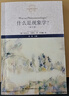 什么是現象學(xué)？（修訂版）【西方思想文化譯叢】 曬單實(shí)拍圖