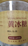 福東海 黃冰糖 中顆粒老冰糖 糖漿 茶飲調味咖啡伴侶烘焙蓮子百合甜湯料 黃冰糖600克 曬單實(shí)拍圖