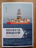 船舶與海洋工程結構動(dòng)力學(xué) 曬單實(shí)拍圖