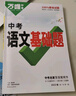 萬唯中考復(fù)習(xí)基礎(chǔ)題初中基礎(chǔ)知識(shí)手冊(cè)2025萬維七八九年級(jí)初中專項(xiàng)訓(xùn)練練習(xí)冊(cè)初二會(huì)考初三總復(fù)習(xí)資料 語文26版 曬單實(shí)拍圖