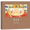 灶王爺（安徒生獎(jiǎng)提名作者熊亮作品） 曬單實(shí)拍圖