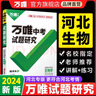2026河北生物萬(wàn)唯中考試題研究總復習資料全套七八年級地理真題模擬題訓練歷年中考試卷輔導資料萬(wàn)維教育旗艦店 曬單實(shí)拍圖