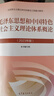 毛澤東思想和中國特色社會(huì )主義理論體系概論 2023年版 毛概馬工程兩課教材考研升級版 高等教育出版社 2025適用 曬單實(shí)拍圖