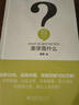 美學(xué)是什么 精裝 周憲 人文社會(huì )科學(xué)是什么叢書(shū) 曬單實(shí)拍圖