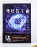 神秘的宇宙：詹姆斯·金斯著(zhù) 青少年物理世界科普經(jīng)典名著(zhù) 物理學(xué)觀(guān)念上的重大革命 中小學(xué)生課外閱讀 曬單實(shí)拍圖