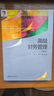 高級財務(wù)管理（第四版）光華思想力書系·教材領(lǐng)航 曬單實拍圖
