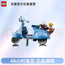 樂(lè )高（Lego）10298韋士柏摩托車(chē)Vespa羅馬假日赫本男女孩玩具積木 曬單實(shí)拍圖