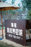 索尼 SONY 微單數(shù)碼相機NEX-5R NEX-5T NEX-6 NEX-7 奶昔系列二手相機 NEX-5R黑色+永諾50/F1.8二代小痰盂套機 95新 曬單實拍圖