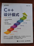 C++設計模式（異步圖書(shū)出品） 曬單實(shí)拍圖