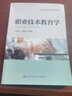 職業(yè)技術(shù)教育學(xué)--職業(yè)教育理論與應用叢書(shū) 曬單實(shí)拍圖