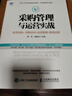 采購(gòu)管理與運(yùn)營(yíng)實(shí)戰(zhàn) 成本控制 采購(gòu)談判 品質(zhì)管理 管理運(yùn)營(yíng) 曬單實(shí)拍圖