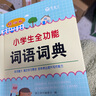 小學(xué)生全功能詞語詞典 彩圖版大字本 上海辭書出版社正版32開精裝大本 正版詞語字典工具書籍 小學(xué)生全功能詞語詞典【大字彩圖】 曬單實拍圖