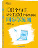 2025新東方100個(gè)句子記完1200個(gè)小學(xué)英語(yǔ)單詞必背英語(yǔ)詞匯語(yǔ)法短句一二三四五六年級(jí)小學(xué)英語(yǔ)語(yǔ)法記憶小升初小學(xué)教輔書俞敏洪推薦 【2本】100個(gè)句子學(xué)單詞+單詞學(xué)練測(cè) 曬單實(shí)拍圖