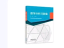 數學(xué)分析習題集 曬單實(shí)拍圖