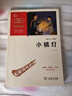 小橘燈 學(xué)生課外閱讀指導叢書(shū) 附帶閱讀耐力記錄表 商務(wù)印書(shū)館 曬單實(shí)拍圖