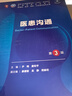 第十版醫學(xué)人衛教材 婦產(chǎn)科學(xué)內科學(xué)外科學(xué)第十版人衛版生理生化病理診斷神經(jīng)病學(xué)第九版系統解剖藥理學(xué)教科書(shū)類(lèi)課本第10輪醫學(xué)教材全套 人民衛生出版社 【科目可選】 醫患溝通（第3版） 曬單實(shí)拍圖