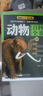 動物百科全書 全彩版 內(nèi)容新穎 高清圖片 大開本 探索天下 曬單實拍圖