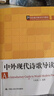中外現(xiàn)代詩歌導讀 中國人民大學出版社 王家新 編 新華正版書籍包郵 曬單實拍圖
