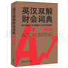 英漢雙解財會詞典（新版） 曬單實拍圖