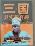 三國其實很有趣 曬單實拍圖