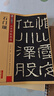 包郵！石門(mén)頌 彩色本 傳世碑帖精選 漢隸隸書(shū)毛筆字帖 經(jīng)典碑文原碑拓本真跡還原第四輯 墨點(diǎn)字帖石門(mén)頌 曬單實(shí)拍圖